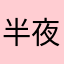 半夜会发赌博链接