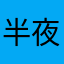 半夜偷吃螺狮粉