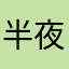 半夜杀猪叫