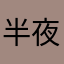 半夜痒醒