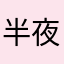 半夜睡不着找遥控器
