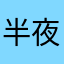 半夜睡不着的小吴