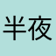 半夜起来看