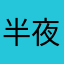 半夜還會繼續