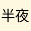 半夜閱讀小說的夜貓
