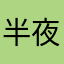 半夜饿的慌