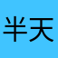 半天找不到昵称