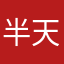 半天book
