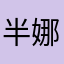 半娜