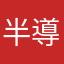 半導鐵盒