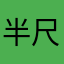 半尺白