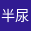 半尿