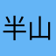 半山风