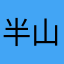 半山168