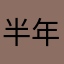 半年了还不给佣金，骗子公司