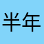 半年以上病院泊