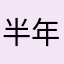 半年方便