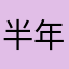 半年積もった要望