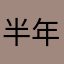 半年ROM蔵SSR
