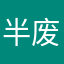 半废之躯