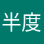 半度七月