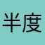 半度热
