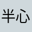 半心魔