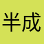 半成品的遊戲