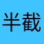 半截香烟