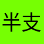 半支烟熏三文鱼