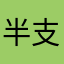 半支香烟3322