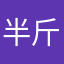 半斤八两OvO