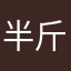 半斤茅台