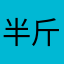 半斤试试吧