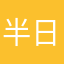 半日会