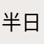 半日小太阳