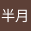 半月之瞳