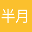半月文