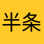半条面