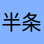 半条鱼丿灬灬