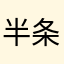 半条鱼华