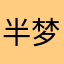半梦星辰