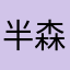 半森先