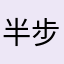 半步莲台