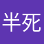 半死不活师哥师姐