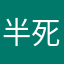 半死不活是束手束脚