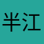 半江烟