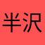 半沢は罠