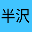 半沢半沢直樹