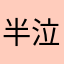 半泣きの卵